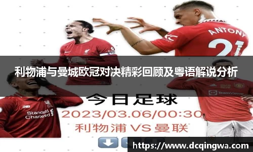 利物浦与曼城欧冠对决精彩回顾及粤语解说分析